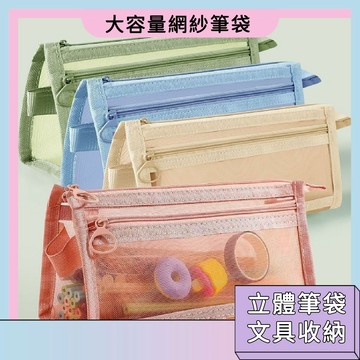立體大容量網紗筆袋 雙層學生筆袋 文具收納袋 透明筆袋 雙層立體網紗筆袋 大容量筆袋 鉛筆袋 文具盒 考試專用筆袋