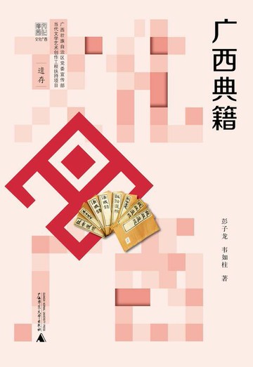 【電子書】文化广西 广西典籍