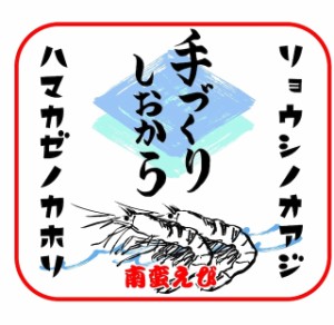 南蛮エビ 甘えび ハマカゼカオル 手づくりしおから ３～4人前 エビ えび 手づくり 塩辛 てづくり しおから  食べ物 グルメ  糸魚川産 傳