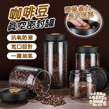 ❤️台灣現貨❤️咖啡豆密封罐 真空密封罐 儲物罐 茶葉罐 保鮮罐 咖啡罐 咖啡豆罐 真空罐 防潮罐 真空儲物罐 咖啡罐