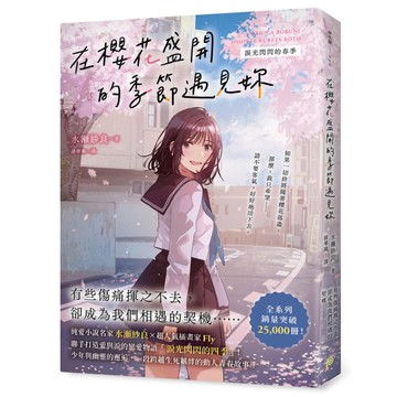 在櫻花盛開的季節遇見妳【淚光閃閃的春季】：純愛小說名家水瀬紗良的愛情與四季物語！