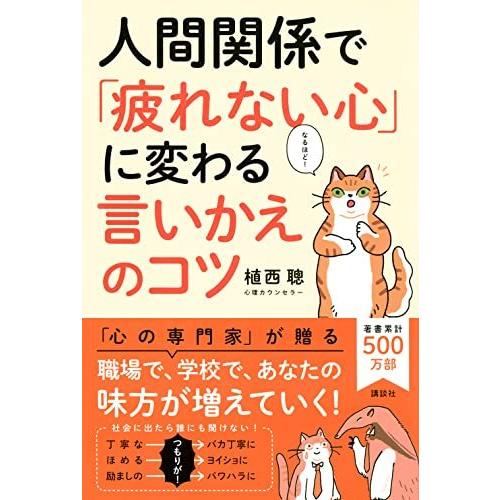 人間関係で「疲れない心」に変わる 言いかえのコツ