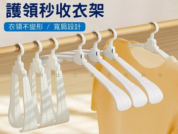 @貨比三家不吃虧@護領秒收衣架 折疊衣架 衣物收納 秒收衣架 多功能衣架 收納衣架 一壓即收 衣櫃收納 出國 掛衣架