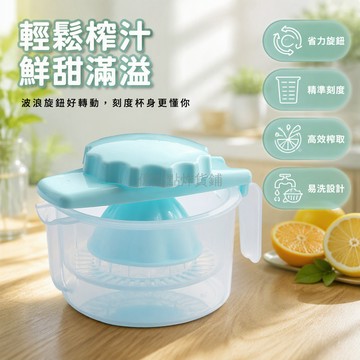 台灣出貨 波浪紋旋鈕壓蓋 手動榨汁機 錐形擠壓齒濾網 側邊把手刻度杯身 家用果汁榨取器