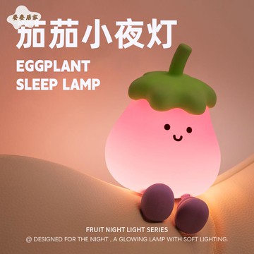 茄子小夜燈  喂奶護眼臥室睡眠燈 伴睡拍拍臺燈 硅膠 充電小夜燈 [PP0505061]