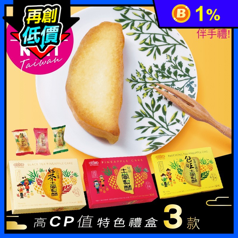 【惠香】台灣造型關廟土鳳梨酥禮盒(350g/10顆入)日月潭紅茶土鳳梨酥
