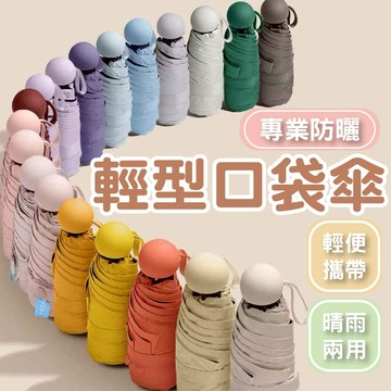 (超輕超方便)輕雨傘 遮陽傘 折疊雨傘 雨傘 防曬傘 口袋傘 迷你雨傘 陽傘 抗UV傘 黑膠傘 折疊傘 迷你傘 自動傘