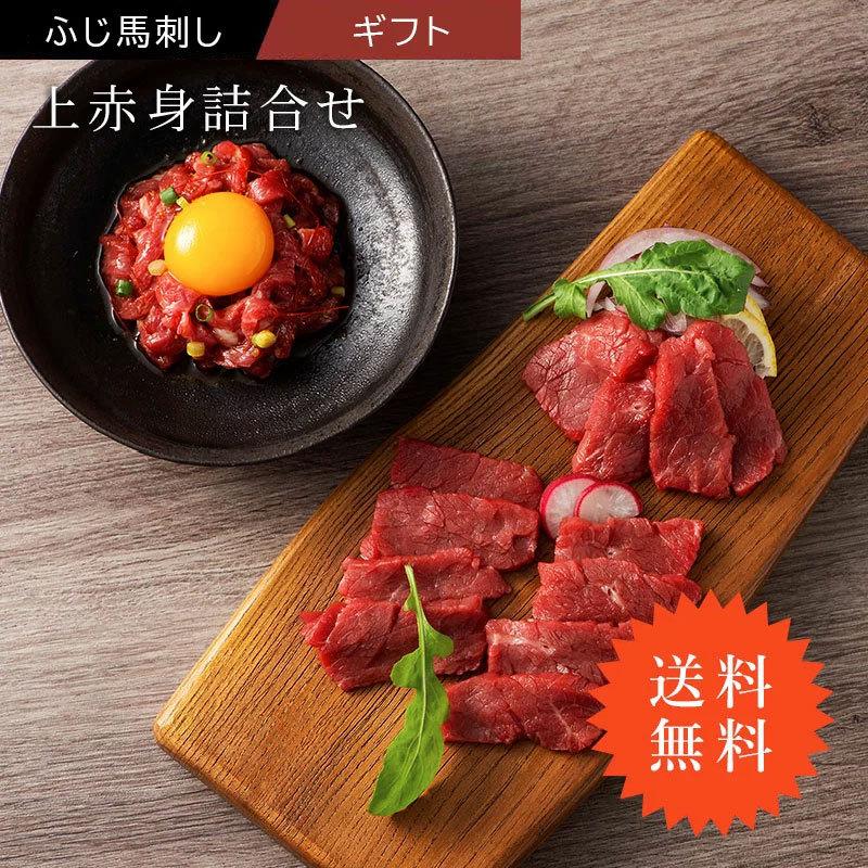  ふじ馬刺し 赤身堪能セット   送料無料 ギフト 馬刺