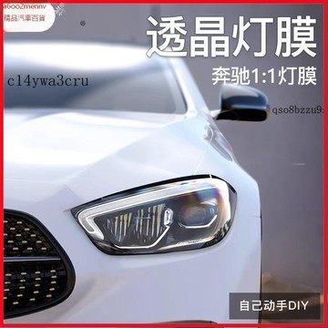 【貼膜】汽車内飾貼 内飾保護膜 大燈膜 車燈保護膜 奔馳E級大燈膜E300L/E260燻黑大燈膜TPU光控變色尾燈膜改色