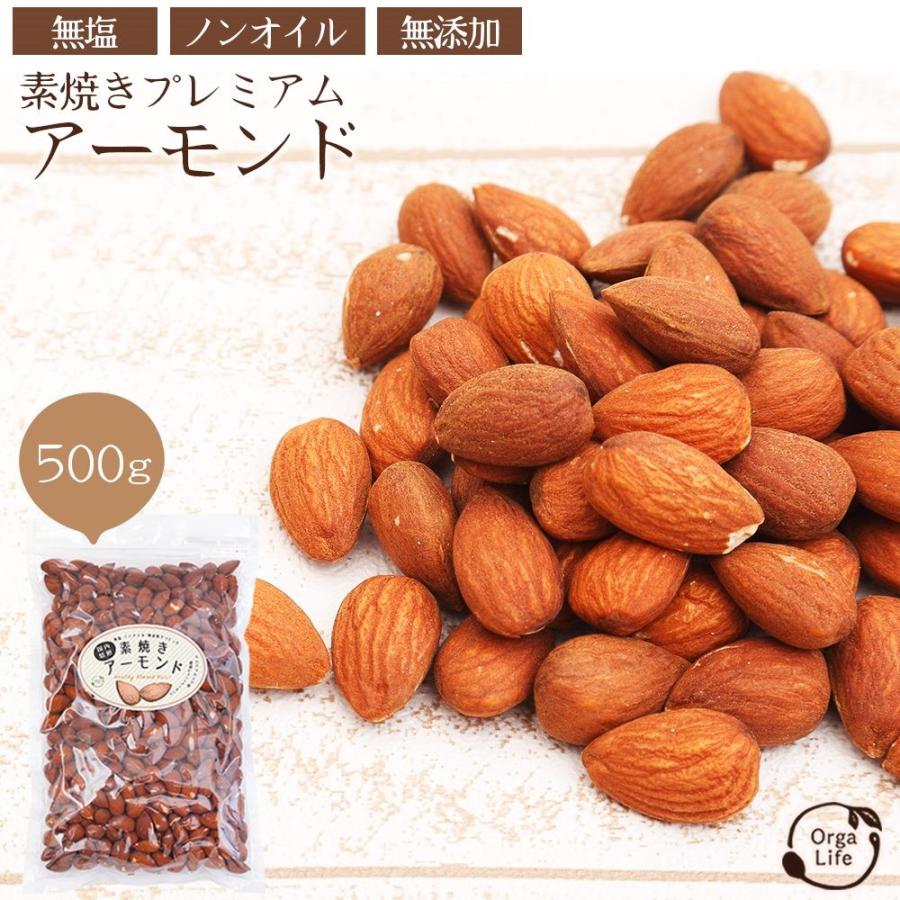 素焼き アーモンド 500g 無塩 小袋 チョコレート と良く合う ナッツ 無塩 無添加 無油 国内焙煎 送料無料