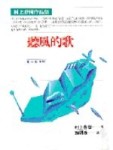 聽風的歌【二手書_普通】TAAZE讀冊生活