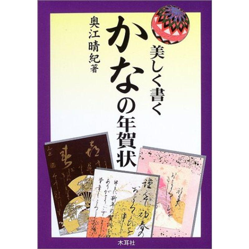 美しく書くかなの年賀状