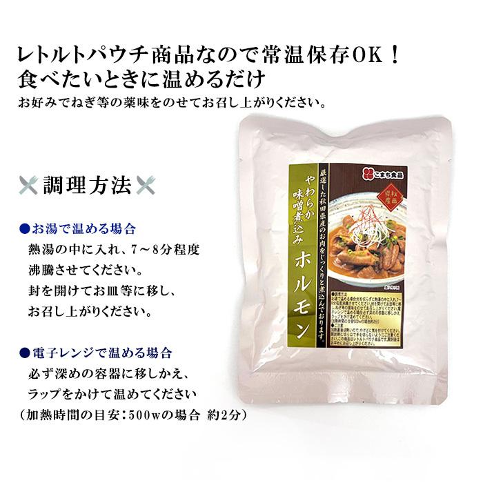 3袋セット やわらか 味噌煮込み 煮込み もつ煮 豚モツ もつ煮込み 秋田県産 国内産 惣菜 煮物 レトルト おかず おつまみ お取り寄せ