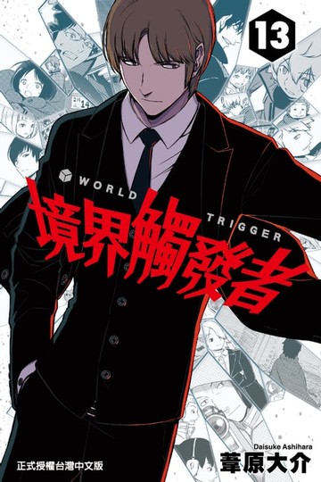 【電子書】境界觸發者 (13)