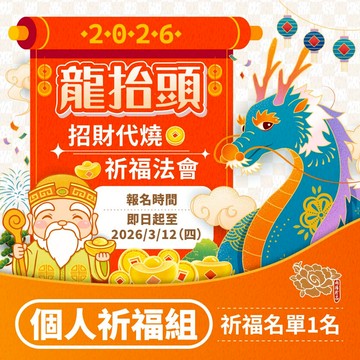 ★2026龍抬頭🐲招財祈福💰代燒法會-個人祈福組(祈福名單1名)