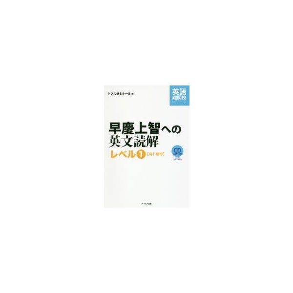 早慶上智への英文読解 レベル1