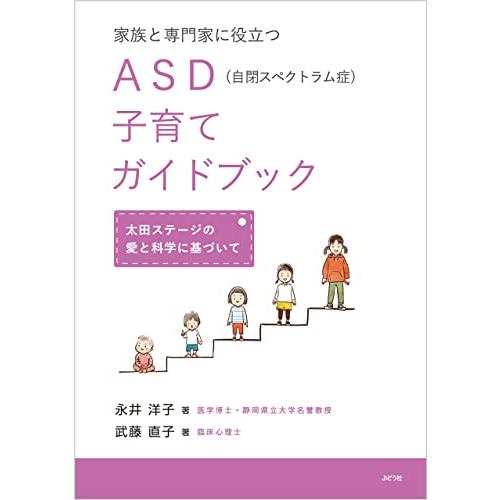 家族と専門家に役立つASD 子育てガイドブック