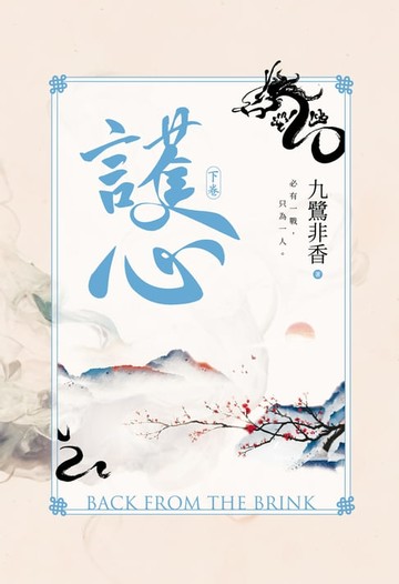 【電子書】護心(下)