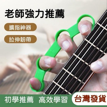 【台灣出貨】 古典通用手指擴指器 吉他擴張練習器 開指器跨度拉伸 鋼琴大提樂器 方便 日常用 訓練強化 健康鍛鍊 實用