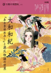 大和和紀『あさきゆめみし』と源氏物語の世界 [ムック]