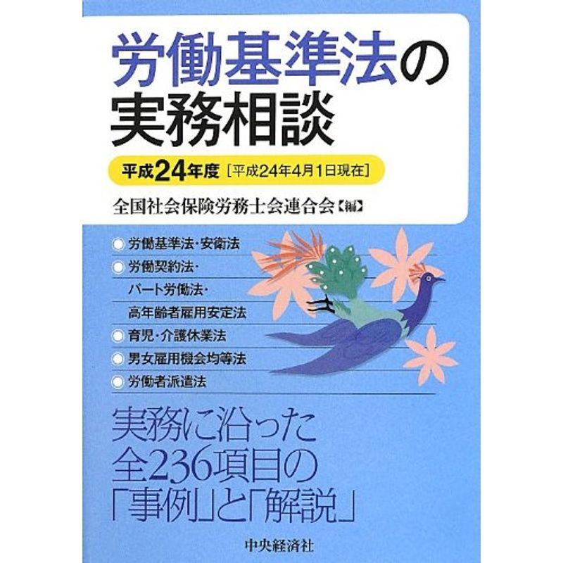 労働基準法の実務相談〈平成24年度〉