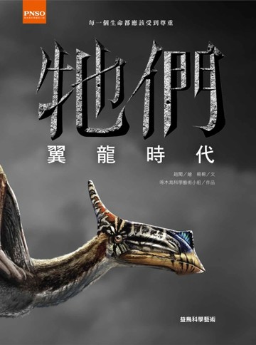 牠們：翼龍時代[二手書_良好]