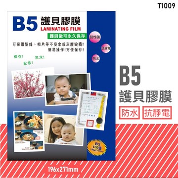 台灣品牌～韋億 T1009 B5 護貝膠膜 防水 黏性強 抗靜電 保護 保存 紀念 相片 型錄 獎狀 事務用品