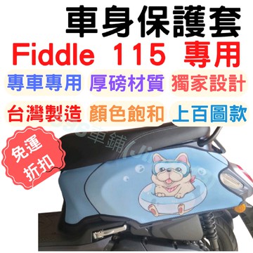 fiddle 115 保護套 車身防刮套 Fiddle 125 fiddle 150 儀表套 gogoro2 保護套
