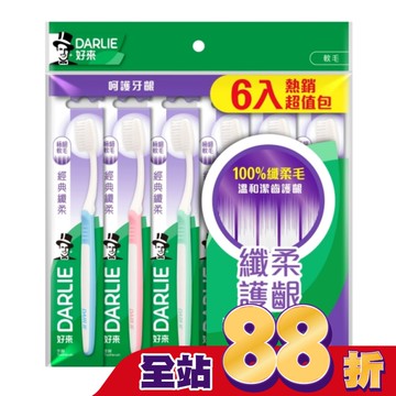 DARLIE好來經典纖柔牙刷6入