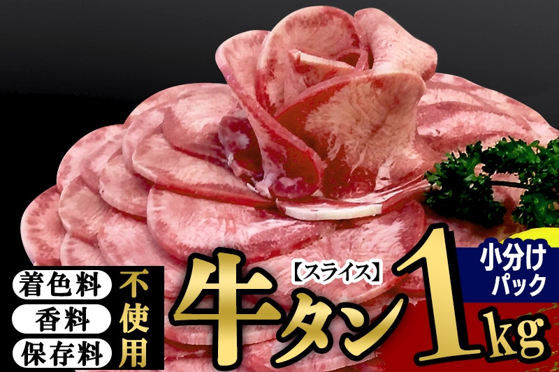 小分けパック！保存料・着色料不使用！仙台名物 丸ごと牛タン スライス 1kg（200g×5パック）塩コショウ味|06_thm-350501