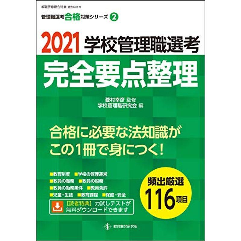 2021学校管理職選考 完全要点整理整理 (教職研修総合特集 管理職選考