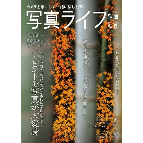 写真ライフNo.134　2023年10月号写真・カメラ雑誌