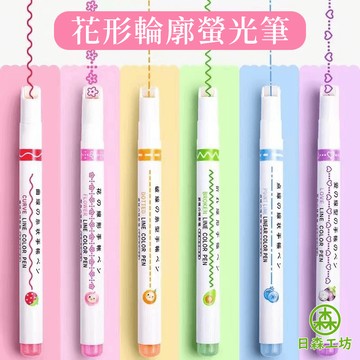 【日森工坊】花形輪廓螢光筆 造型螢光筆 滾輪設計 多種圖案 速乾筆 手帳筆  標記筆 塗鴉筆 文具用品 手帳 螢光筆