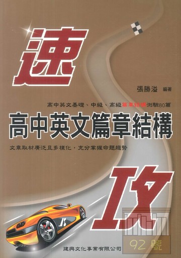 建興高中英文篇章結構速攻