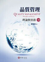 品質管理：理論與實務 (3版) 潘浙楠  華泰