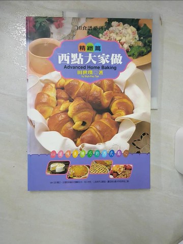【書寶二手書T9／餐飲_SIS】西點大家做(簡易、精緻篇)_原價700_田世璞