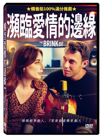 【停看聽音響唱片】【DVD】瀕臨愛情的邊緣