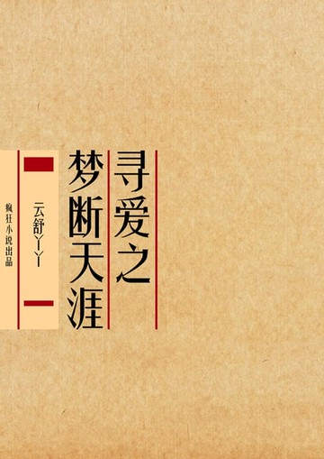 【電子書】寻爱之梦断天涯