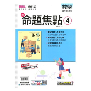 康軒國中命題焦點數學2下