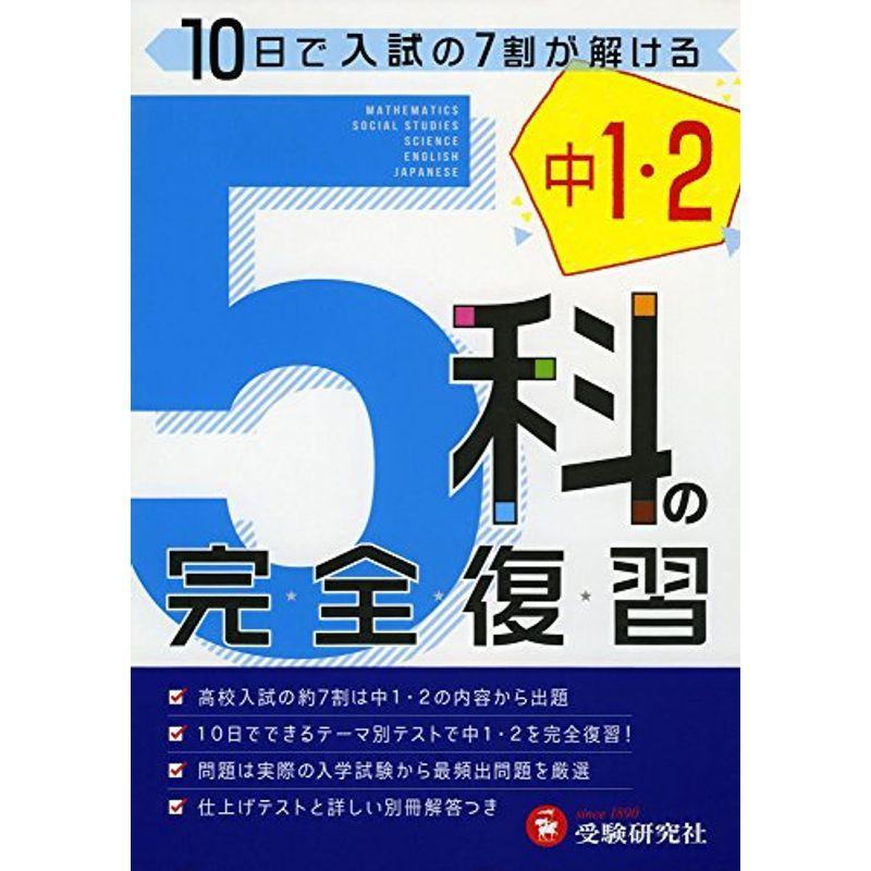 中学1・2年 5科の完全復習:10日で入試の7割が解ける (受験研究社)