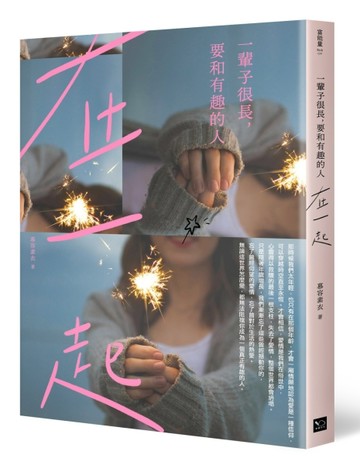 一輩子很長，要和有趣的人在一起【二手書_良好】TAAZE讀冊生活