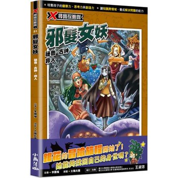 X尋寶探險隊51 邪髮女妖：祕魯．古神．非人
