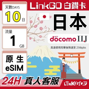 LINKGO白鑽卡 日本原生 eSIM卡 DOCOMO/IIJ 10天上網1GB/日(日本網卡 沖繩 大阪 北海道 東京)