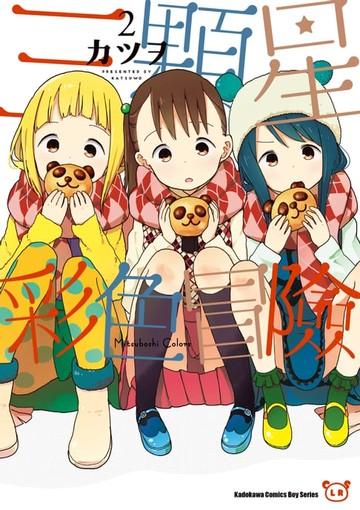 【電子書】三顆星彩色冒險 (2)