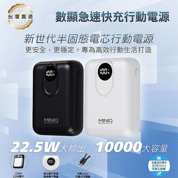 MINIQ 台灣製造 10000mAh 防爆固態數顯急速行動電源(附贈掛繩充電線Type-C)白色