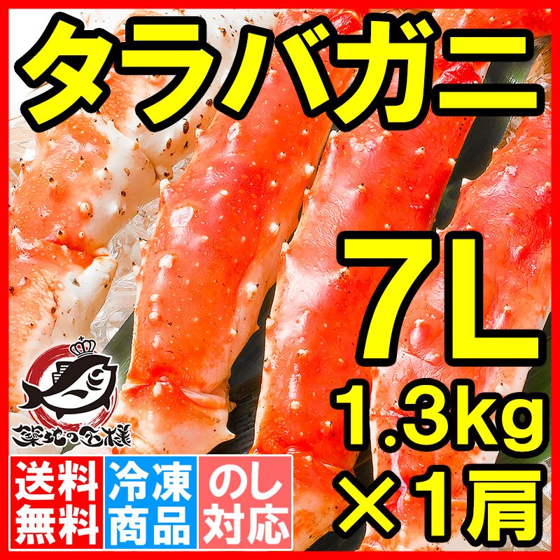 送料無料 タラバガニ たらばがに 超極太7Lサイズ 冷凍総重量1.3kg前後×1肩