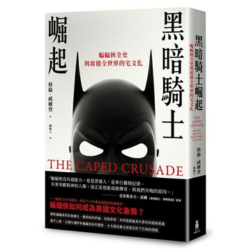 黑暗騎士崛起：蝙蝠俠全史與席捲全世界的宅文化