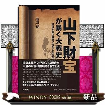 山下財宝が暴く大戦史　旧日本軍は最期に何をしたのか