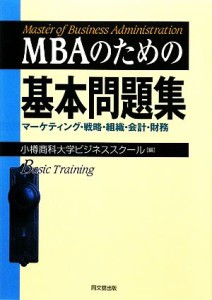  ＭＢＡのための基本問題集 マーケティング・戦略・組織・会計・財務／小樽商科大学ビジネススクール