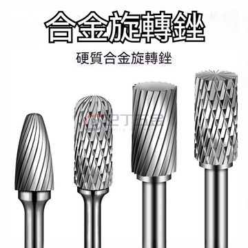 台灣出貨 硬質合金旋轉銼刀頭 鎢鋼銑刀 金屬木工打磨頭 鋁用電動挫 修邊刀頭6mm旋轉挫刀頭 小型電磨金屬打磨頭抛光雕刻